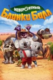 Невероятный Блинки Билл (2015) Blinky Bill the Movie