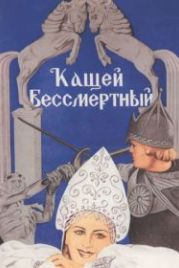 Кащей Бессмертный (1944)