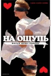 На ощупь (2010)