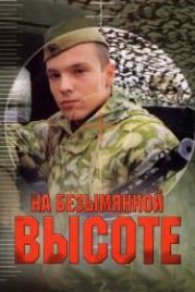 На безымянной высоте (2004)