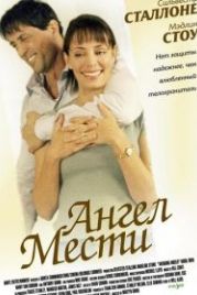 Ангел мести (2002) Avenging Angelo