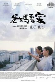 Илоило (2013) Ilo Ilo