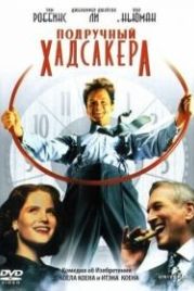 Подручный Хадсакера (1994) The Hudsucker Proxy