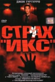 Страх «Икс» (2002) Fear X