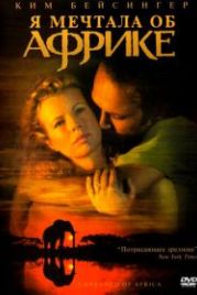 Я мечтала об Африке (2000) I Dreamed of Africa
