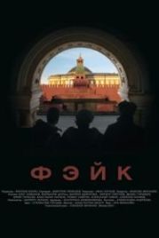 Фэйк (2015)