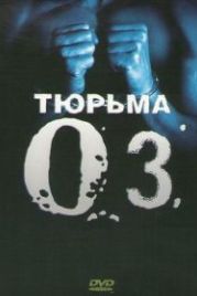 Тюрьма «ОZ» (1997) Oz
