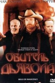 Обитель дьявола (2003) Bells of Innocence