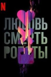 Любовь. Смерть. Роботы / Любовь, смерть и роботы (2019) Love, Death & Robots