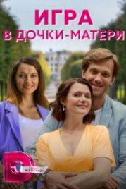 Игра в дочки-матери (2022)