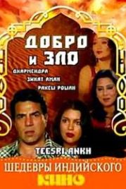 Добро и зло (1982) Teesri Aankh