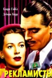 Рекламисты (1947) The Hucksters