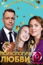 Психология любви (2018)