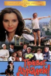Привет, дуралеи! (1996)