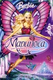 Барби: Марипоса (2008) Barbie Mariposa and Her Butterfly Fairy Friends