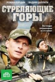 Стреляющие горы (2011)