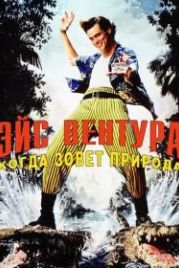 Эйс Вентура 2: Когда зовет природа (1995) Ace Ventura: When Nature Calls