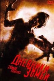 Дневники зомби (2006) The Zombie Diaries