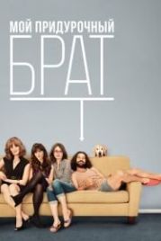 Мой придурочный брат (2011) Our Idiot Brother