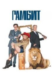 Гамбит (2012) Gambit
