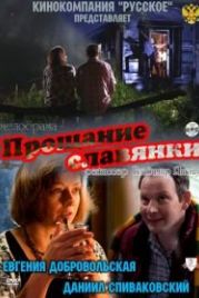 Прощание славянки (2011)