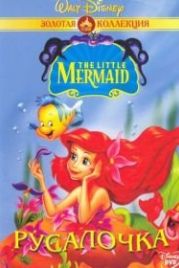 Русалочка (1992) The Little Mermaid