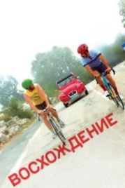 Восхождение (2019) The Climb