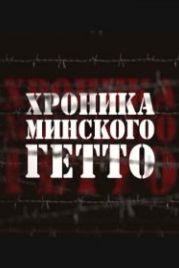 Хроника Минского гетто (2013)
