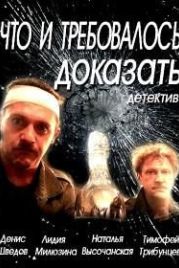 Что и требовалось доказать (2016)