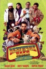Везунчик Лаки (2008) Oye Lucky! Lucky Oye!
