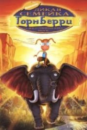 Дикая семейка Торнберри (2002) The Wild Thornberrys Movie