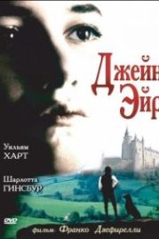 Джейн Эйр (1996) Jane Eyre