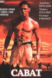 Сават (1995) Savate