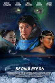 Белый ягель (2014)