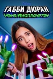 Габби Дюран: Няня инопланетян (2019) Gabby Duran & The Unsittables