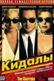 Кидалы (1990) The Grifters