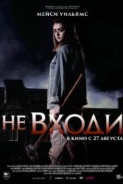 Не входи (2020) The Owners