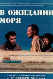 В ожидании моря (2013)