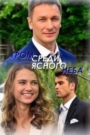 Гром среди ясного неба (2021)