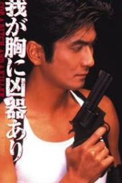 Оружие в моем сердце (1996) Waga mune ni kyoki ari