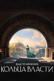 Властелин колец: Кольца власти (2022) The Lord of the Rings: The Rings of Power