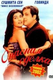 Опасная сделка (2001) Kyo Kii... Main Jhuth Nahin Bolta