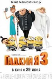 Гадкий я 3 (2017) Despicable Me 3