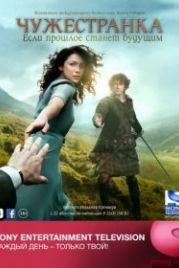 Чужестранка (2014) Outlander