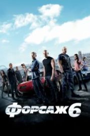 Форсаж 6 (2013) Furious 6