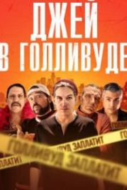 Джей в Голливуде (2019) Madness in the Method