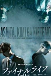 Финальная жизнь (2017) Fainaru raifu: Ashita, kimi ga kietemo