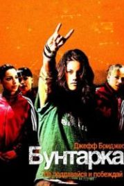 Бунтарка (2006) Stick It