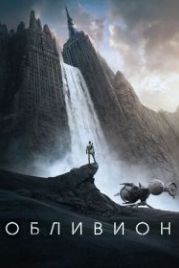 Обливион (2013) Oblivion