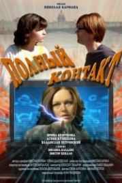 Полный контакт (2011)